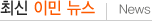 �ֽ� �̹� ���� | News