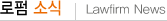 ���� �ҽ� | Lawfirm News